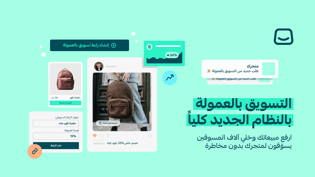 افتح باب جديد للتسويق لمتجرك عبر آلاف المسوقين بالعمولة