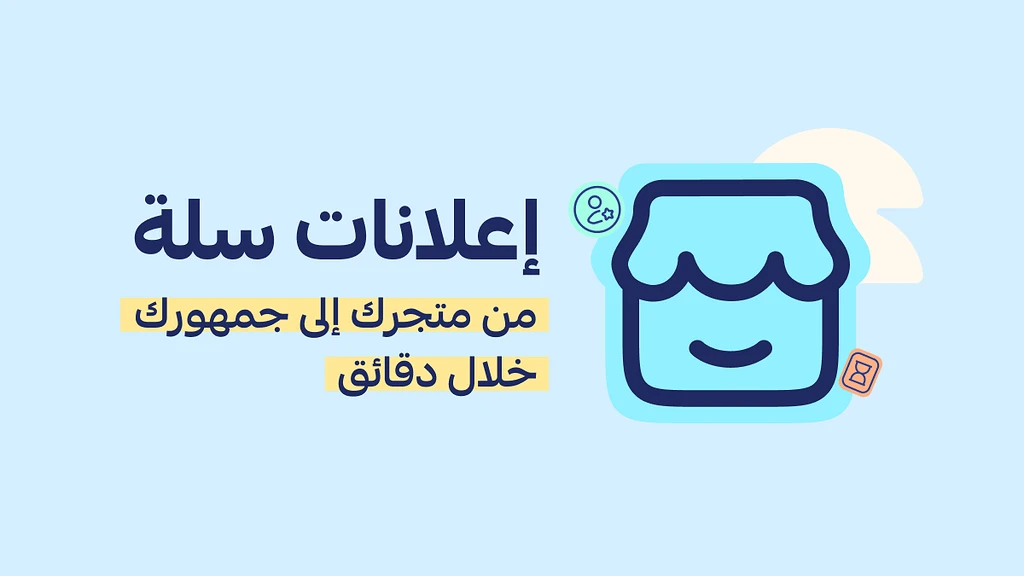 أنشئ حملاتك الإعلانية بسهولة وفعالية مع إعلانات سلة 📢