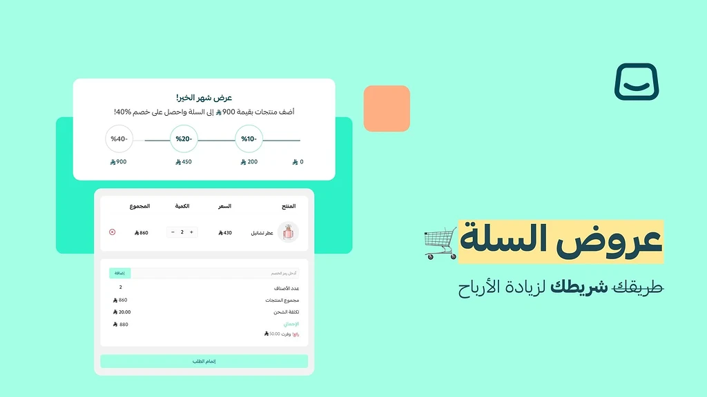 🚀 ارفع مبيعاتك بذكاء مع عروض السلة