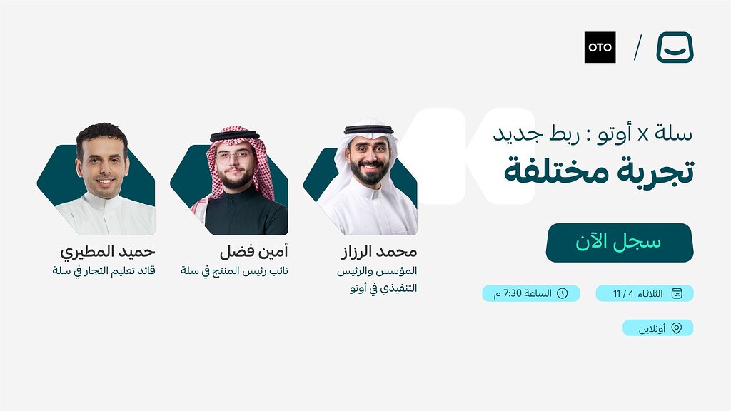 ويبينار سلة x أوتو : ربط جديد ، تجربة مختلفة ✨
