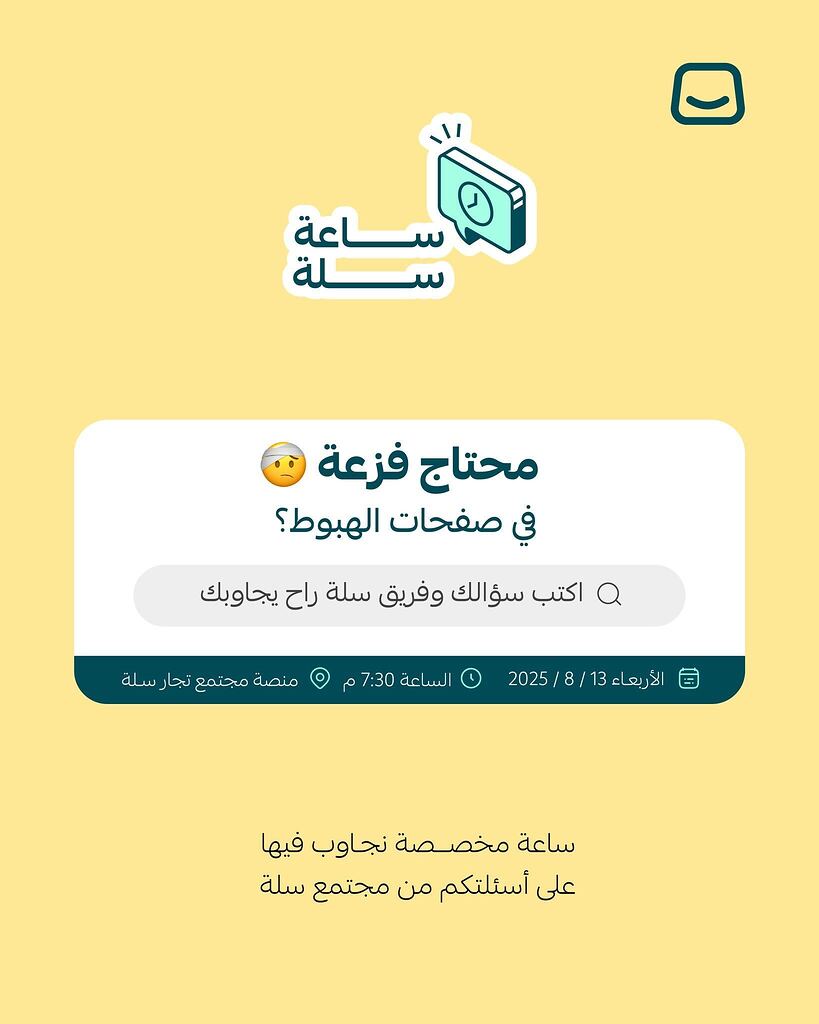 ساعة مجتمع سلة | صفحات هبوط المنتج 🛍️