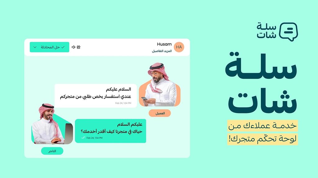 سلة شات، منصتك الموحّدة والموثّقة لخدمة عملائك من لوحة تحكم متجرك!