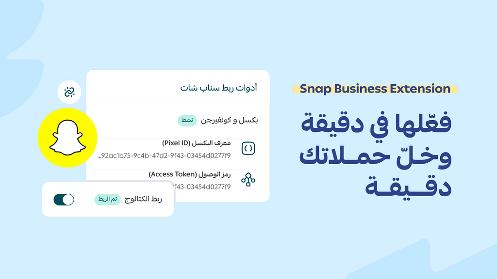 ربط مباشر لسناب الأعمال.. خطوة واحدة تربط كل شيء وتحمي بياناتك🚀