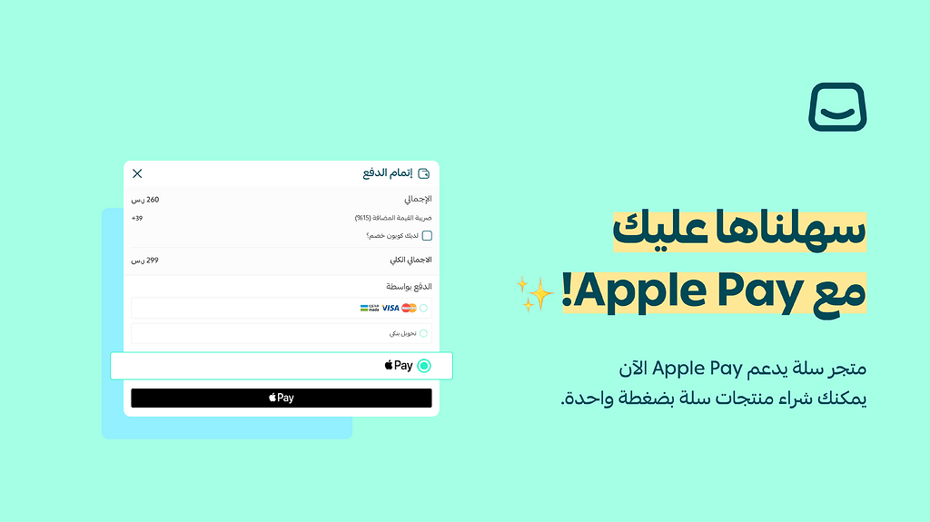 دعم Apple pay لشراء منتجات سلة🎁