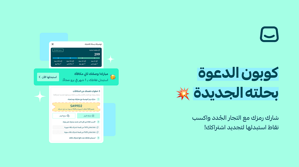 برنامج التوصية بحلته الجديدة، شارك رمزك وابدأ بجني المكافآت