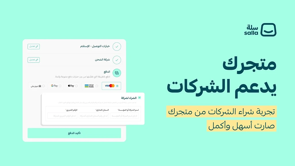 دعم الدفع كشركة في صفحة إتمام الطلب