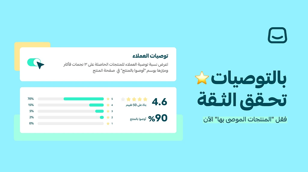 منتجاتك تتحدث بثقة مع ميزة توصيات العملاء 👍