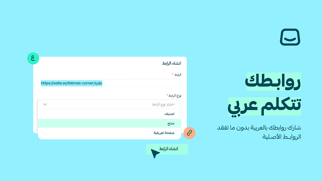 الرابط المخصص يدعم الآن اللغة العربية والروابط المخصصة