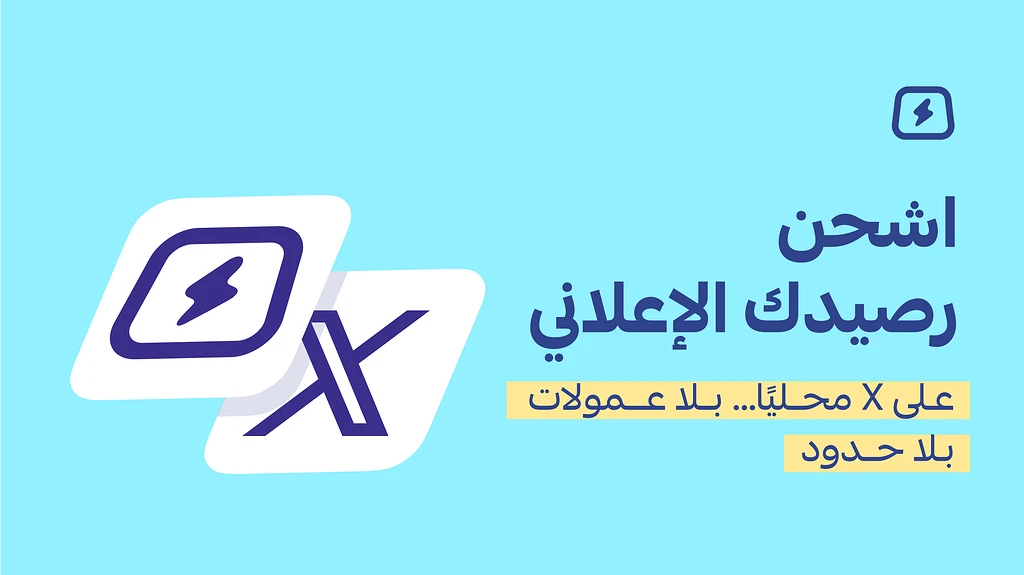 الآن اشحن رصيدك الإعلاني على منصة x مباشرة من محفظة سلة