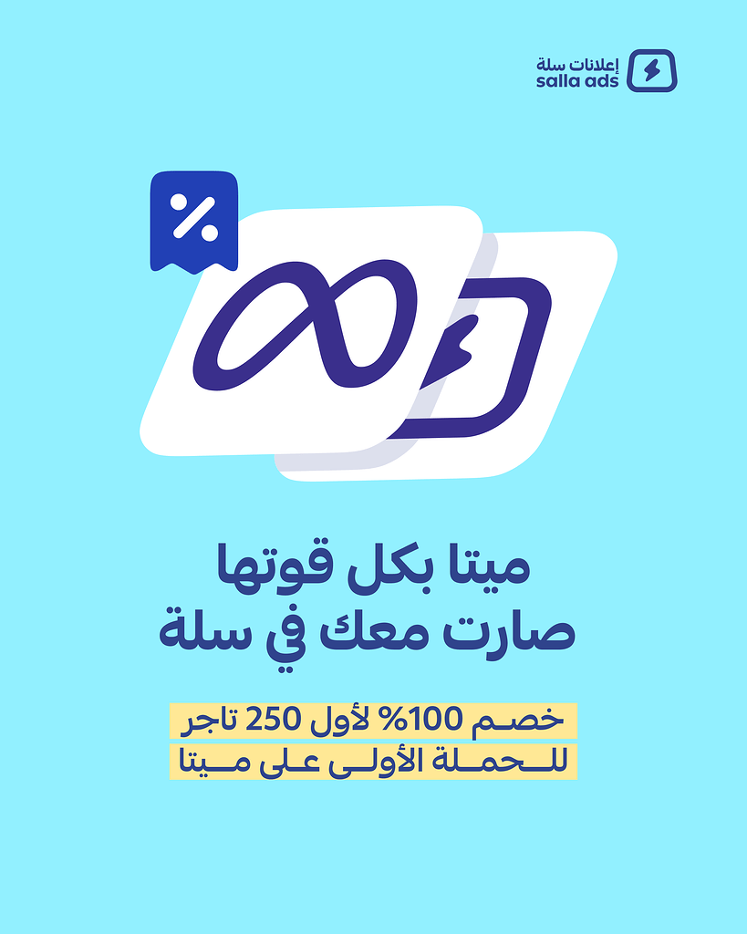 خصم 100% لحملتك الأولى على أنستغرام وفيسبوك