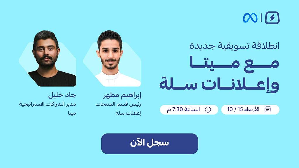 انطلاقة تسويقية جديدة مع ميتا × إعلانات سلة 🚀
