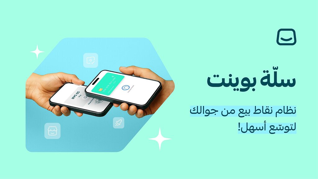 حين تتحول نقطة البيع إلى نقطة قوة: اكتشف جديد سلة بوينت🎉💪
