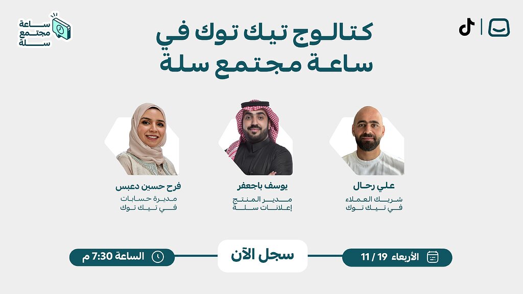 ساعة مجتمع سلة مع فريق تيك توك و إعلانات سلة