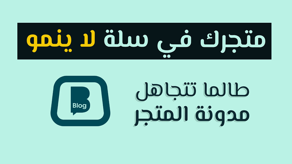 المدونة هي أقوى أداة سيو ومع ذلك لا يستغلها أصحاب المتاجر في سلة!