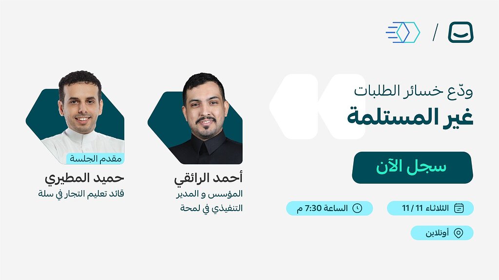 ويبينار (ودع خسائر الطلبات غير المستلمة)