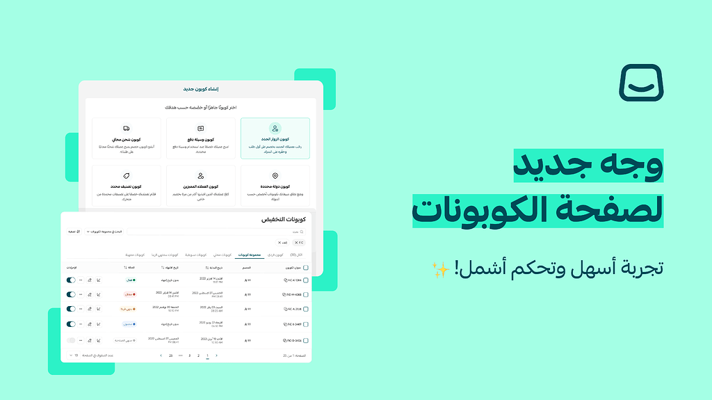 تجربة جديدة لإدارة الكوبونات: أسرع وأكثر وضوحاً