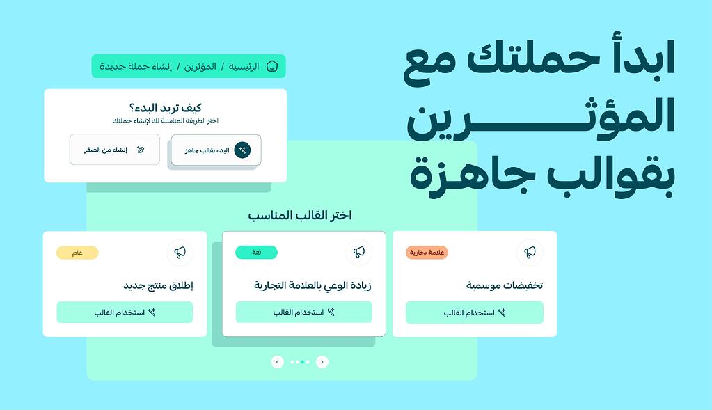 التسويق عبر المؤثرين صار أسهل مع ميزة القوالب الجاهزة