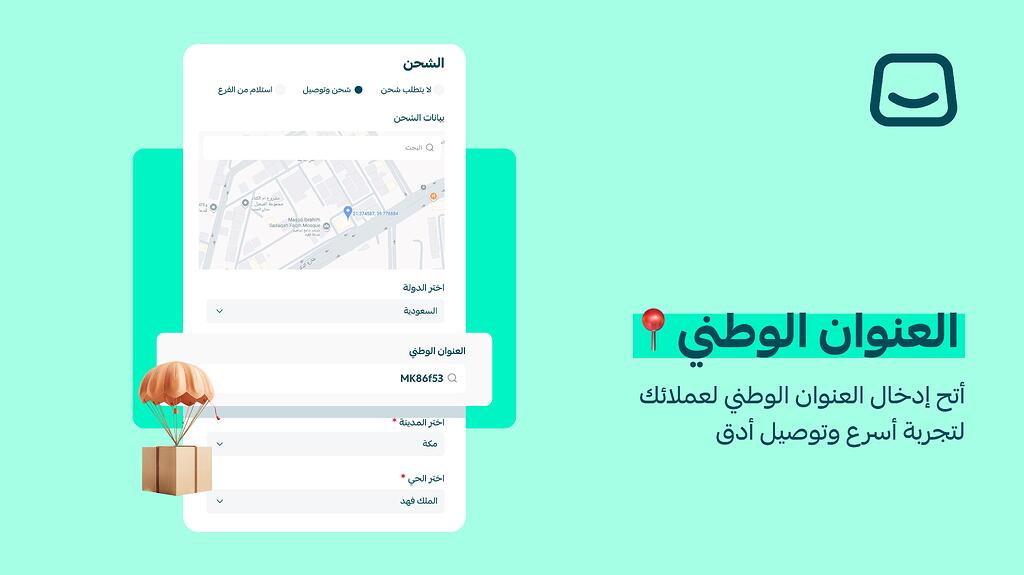 إضافة العنوان الوطني لتجربة شحن أدق وأسرع 🆕
