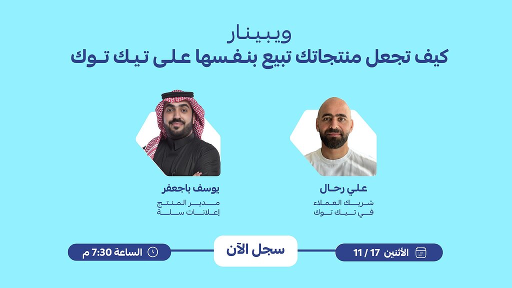 ويبينار كيف تجعل منتجاتك تبيع بنفسها على تيك توك