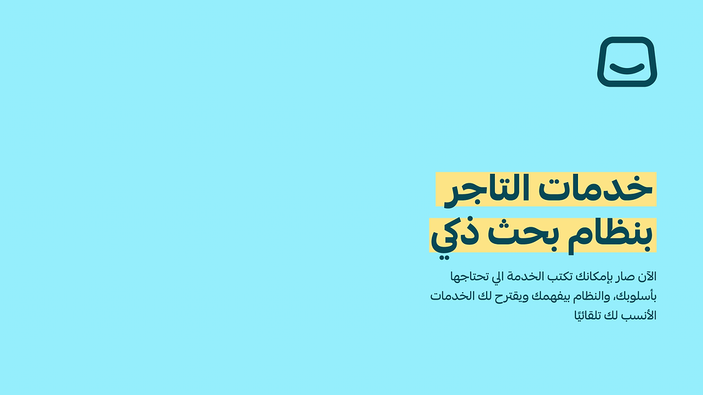 خدمات التاجر بنظام بحث ذكي وخدمات مقترحة تناسب احتياجك