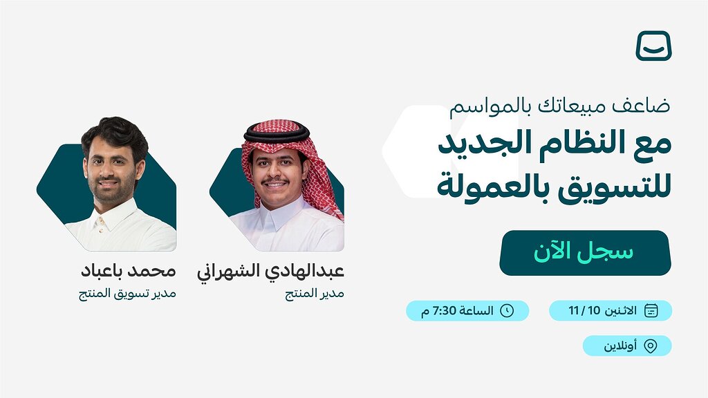 ويبينار ضاعف مبيعاتك بالمواسم مع النظام الجديد للتسويق بالعمولة