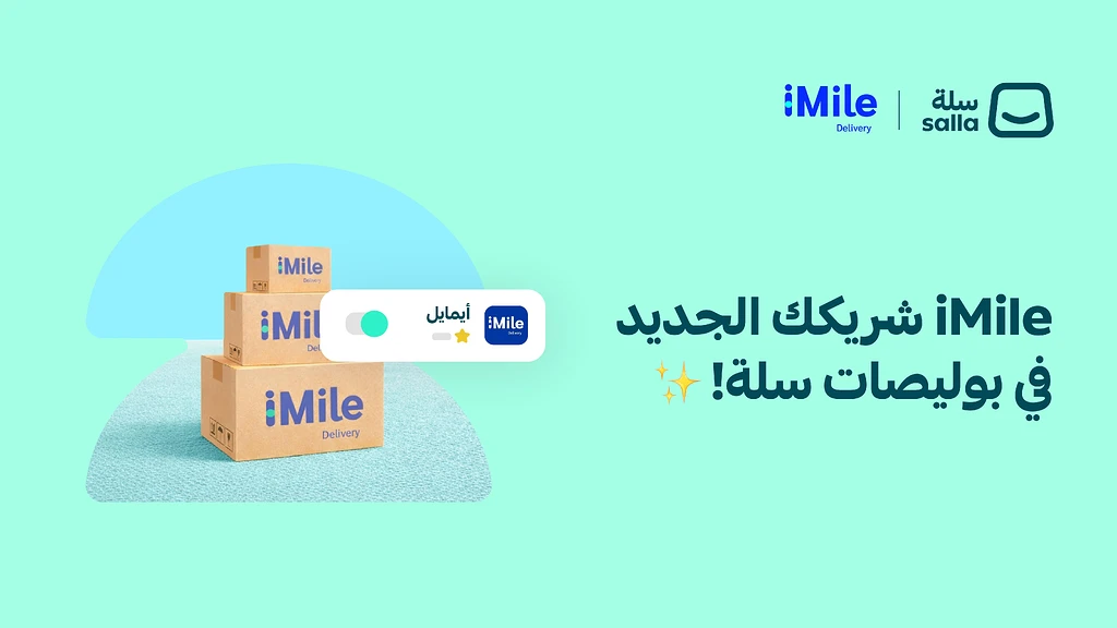 شركة iMile انضمت رسميا لأسطولك في سلة 🚚