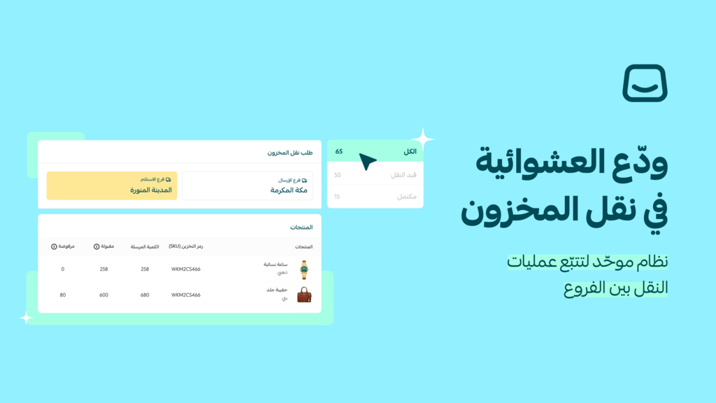 أدر عمليات نقل المخزون بكفاءة أعلى📦⚡