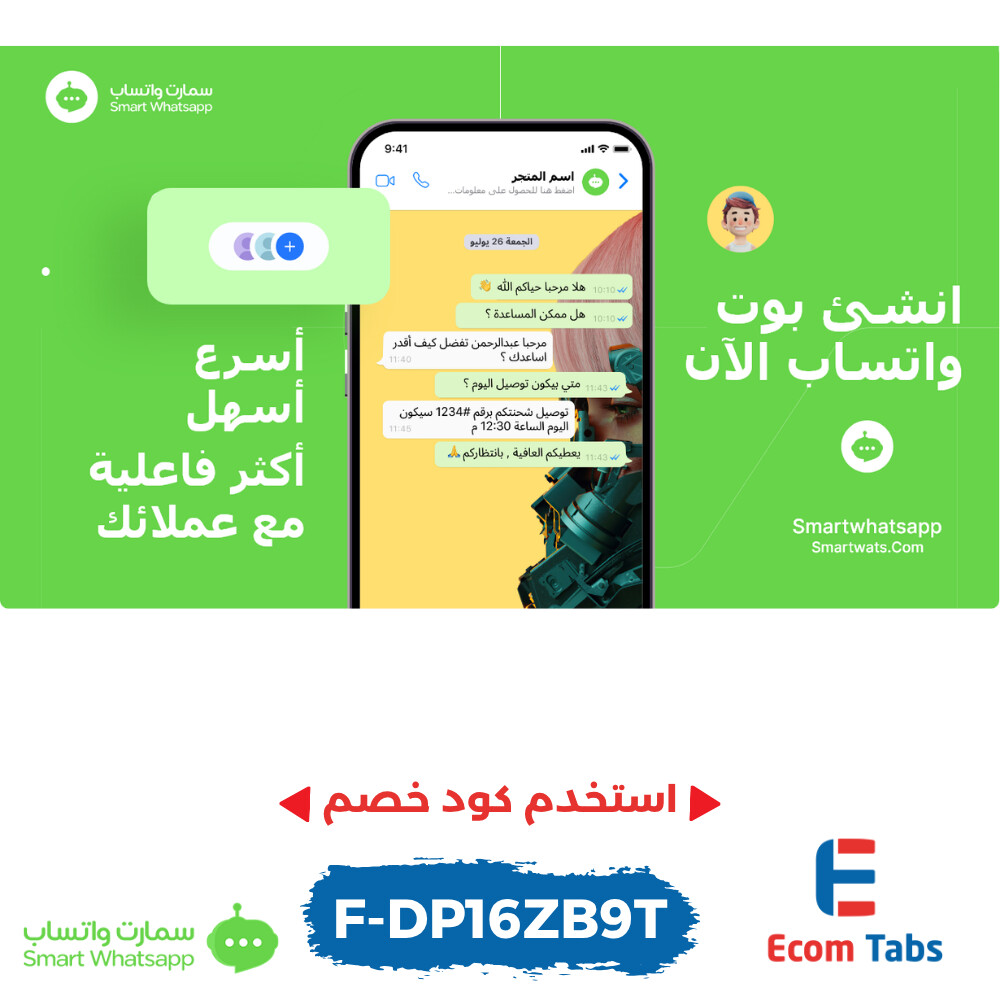 🚀 ضاعف مبيعاتك وارتقِ بتجربة عملائك مع تطبيق سمارت واتساب بوت!