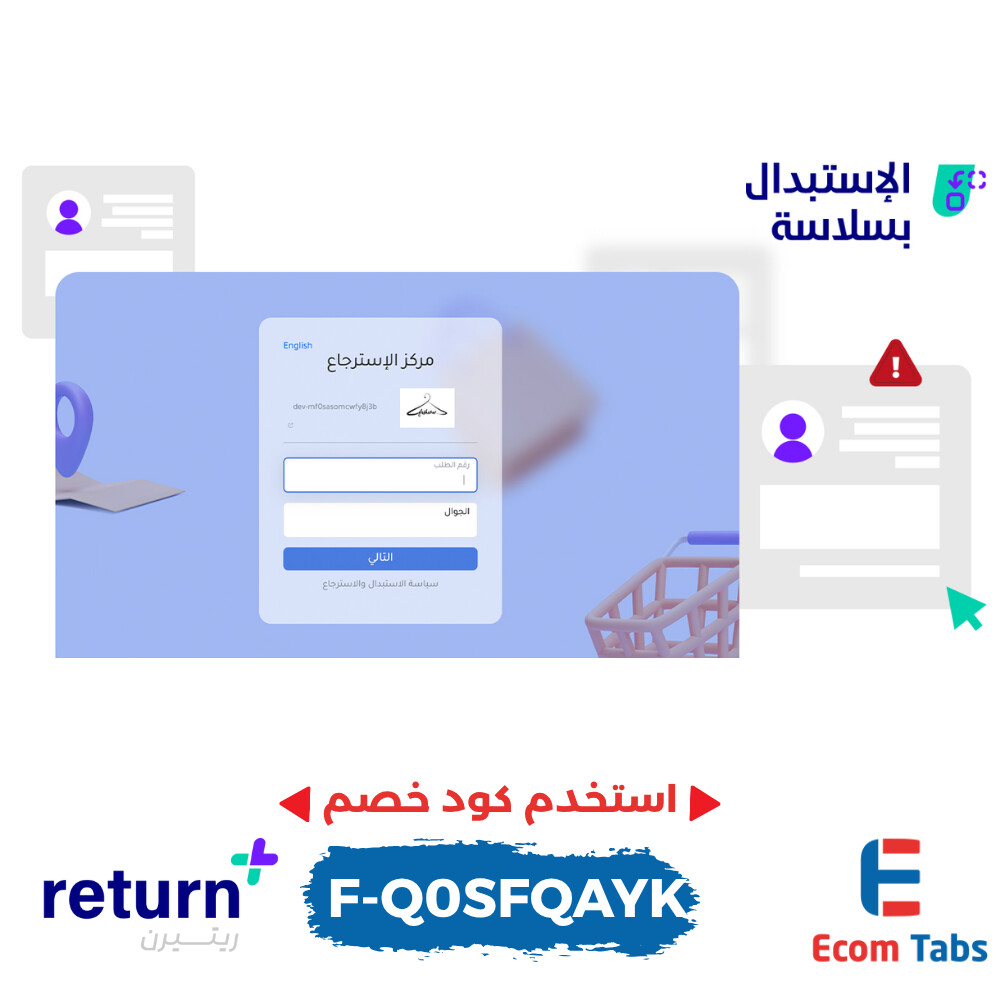 ودّع الفوضى في الاسترجاع والاستبدال – اكتشف ريتيرن بلس لحلول ذكية واحترافية!