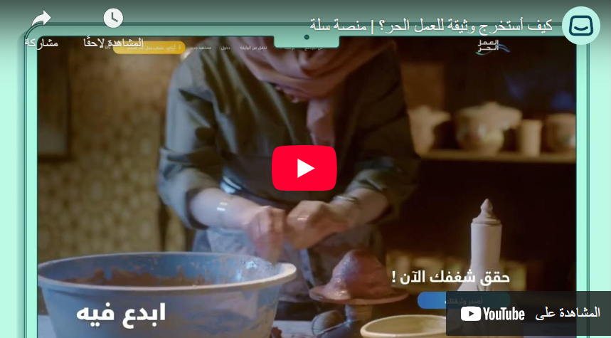 طريقة استخراج وثيقة العمل الحر؟