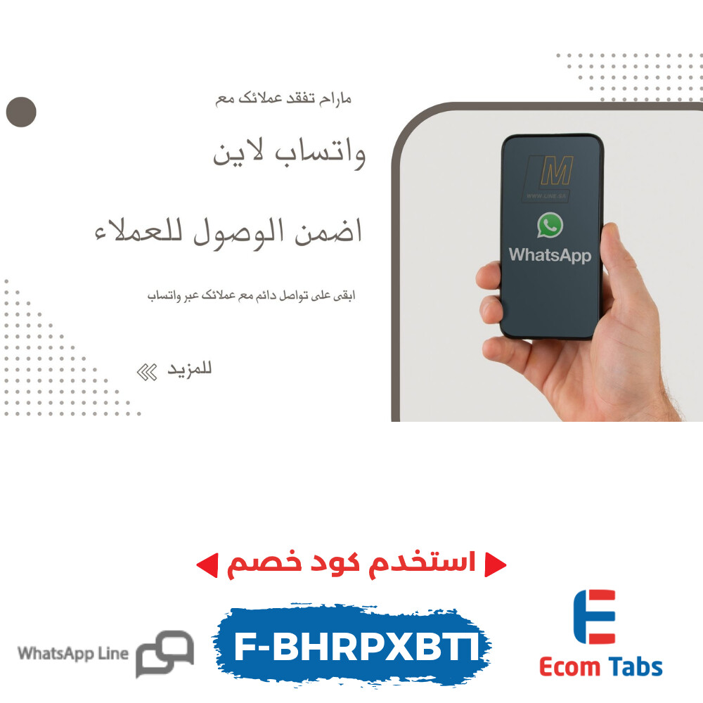 ضاعف مبيعاتك وارتقِ بتجربتك على واتساب مع "تطبيق واتساب لاين"