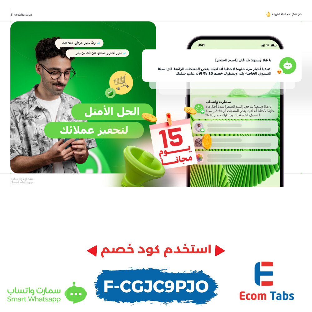 ضاعف مبيعاتك وارتقِ بتجربة عملائك مع تطبيق سمارت واتساب بوت!