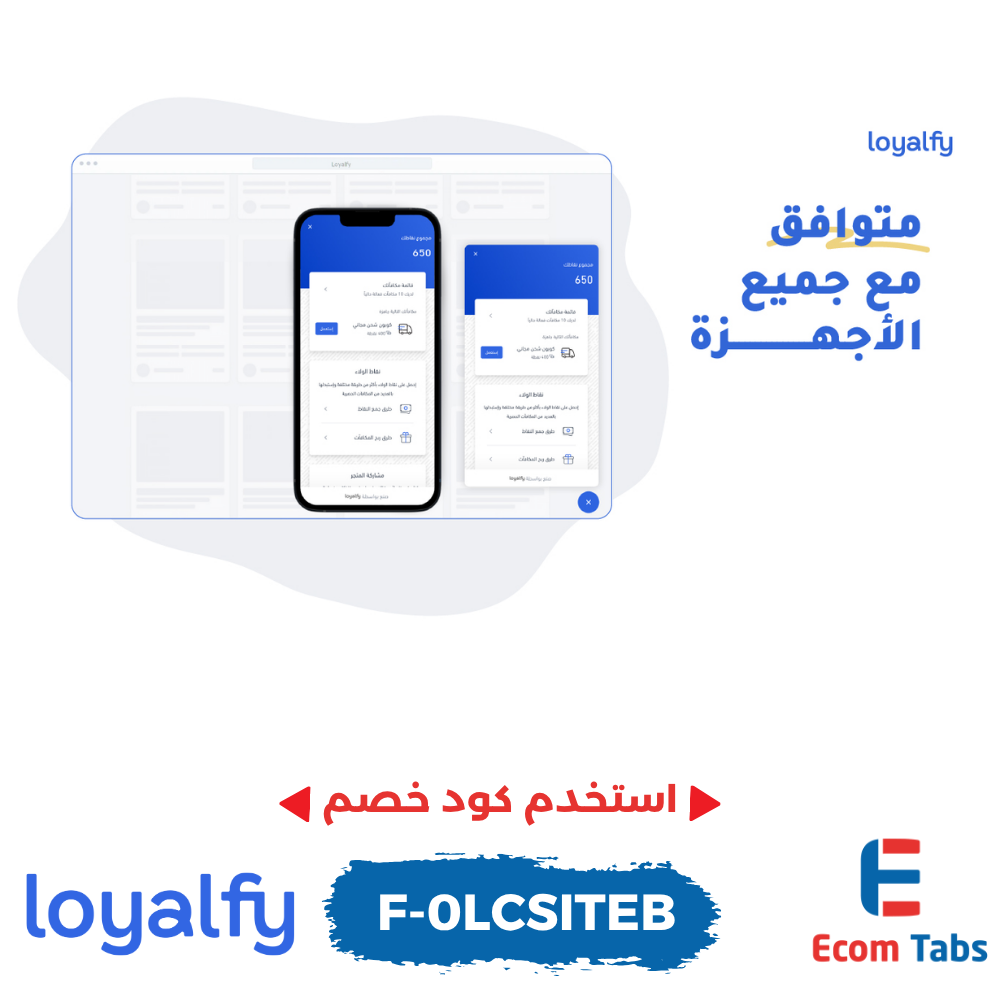 🎁 ولاء فاي: أنشئ برنامج ولاء متكامل لمتجرك خلال دقائق واجذب عملاءك مدى الحياة!