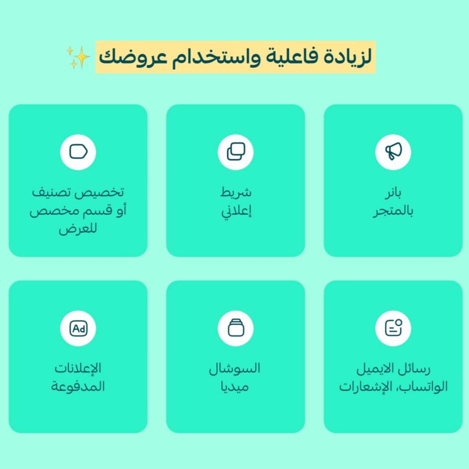 زيادة فعالية و استخدام عروضك