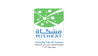 مشكاة - جمعية الدعوة والإرشاد