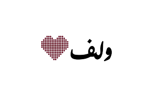 ولف