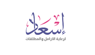 إسعاد لرعاية الأرامل والمطلقات