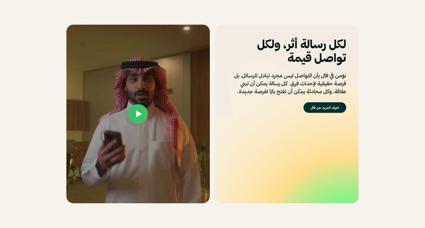 لكل رسالة أثر، وكل تواصل قيمة