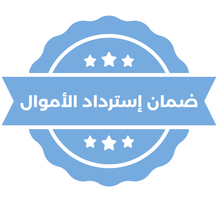 ضمان 60 يوم لاسترداد الأموال
